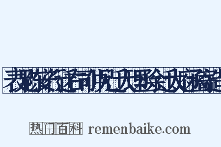 表兄陈安行迁右司仲兄迁大理丞余迁太府丞寄造句是什么意思的图片